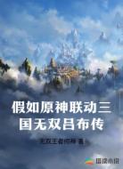 假如原神联动三国无双吕布传