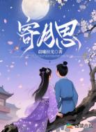 寄月思