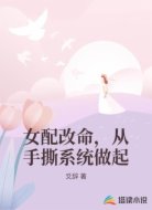 女配改命,从手撕系统做起