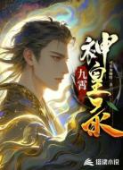 九霄神皇录