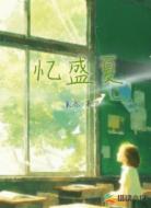 亿盛夏