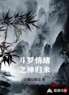 斗罗情绪之神归来