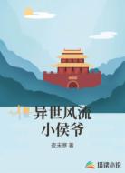 异世风流小侯爷