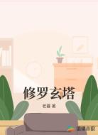 修罗玄塔