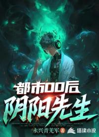 都市00后陰陽(yáng)先生