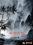 幽宅诡影