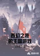 西幻之我的王国游戏