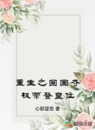 重生之回国夺权荣登皇位