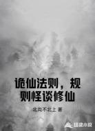 诡仙法则，规则怪谈修仙