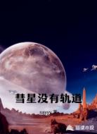 彗星没有轨道