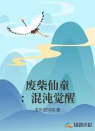 废柴仙童：混沌觉醒