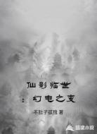 仙影临世:幻电之变