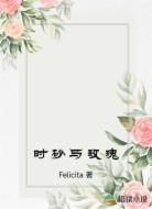 时砂与玫瑰