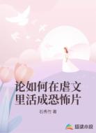 论如何在虐文里活成恐怖片