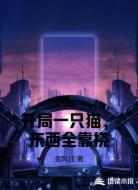 开局一只猫,东西全靠挠
