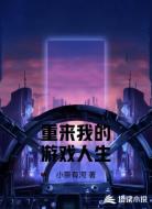 重来我的游戏人生
