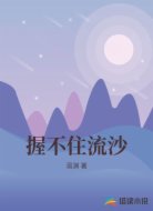 握不住流沙