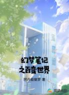 幻梦笔记之百变世界