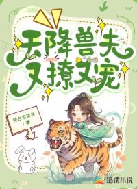 天降獸夫又撩又寵