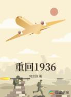 重回1936