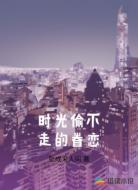 时光偷不走的眷恋