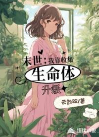 末世：我靠收集生命體升級