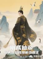 刚成仙帝,聊天群拉我顶柜当群主