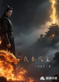 我本凡尘