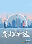 冀趋渐远