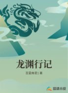 龙渊行记