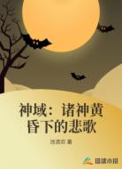 神域：诸神黄昏下的悲歌