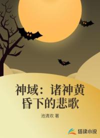 神域：诸神黄昏下的悲歌