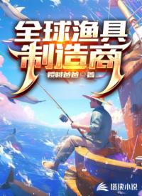 全球渔具制造商