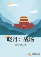 晓月:战场