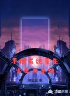 手握系统重生少年开半挂