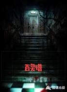 百灵谱