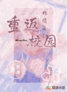重返校园，我惊呆了