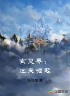 玄灵界:逆天崛起