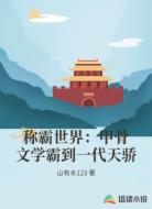 称霸世界：甲骨文学霸到一代天骄