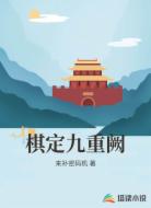 棋定九重阙