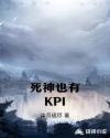 死神也有KPI