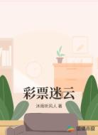 彩票迷云
