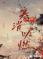 寒消以燃
