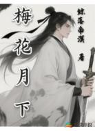 梅花月下