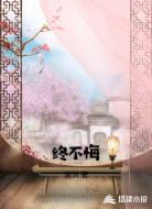 终不悔