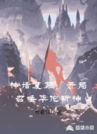 神话复苏:开局召唤华佗斩神