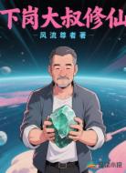 下岗大叔修仙