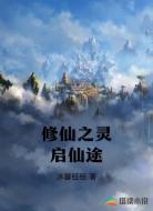 修仙之灵启仙途