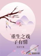 重生之戏子有情