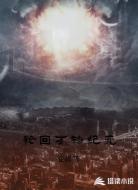 轮回万物纪元